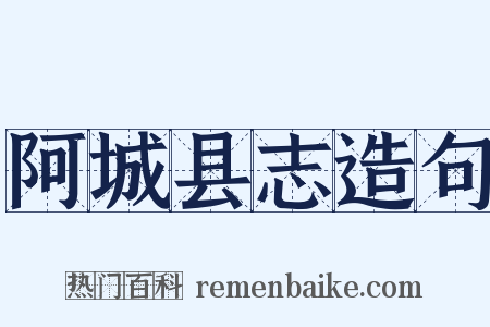 阿城县志造句是什么意思的图片